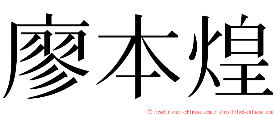 廖本煌 ming font