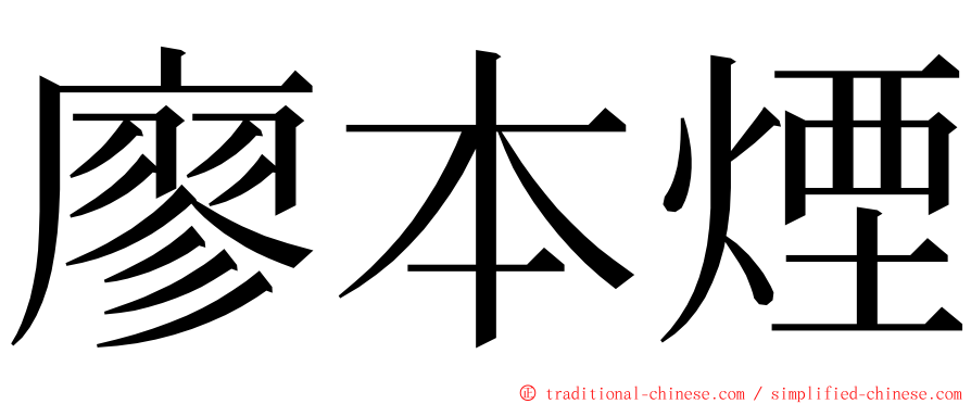 廖本煙 ming font