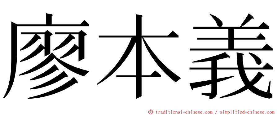 廖本義 ming font