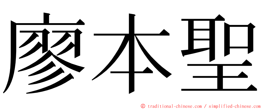 廖本聖 ming font