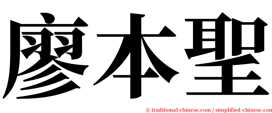 廖本聖 serif font