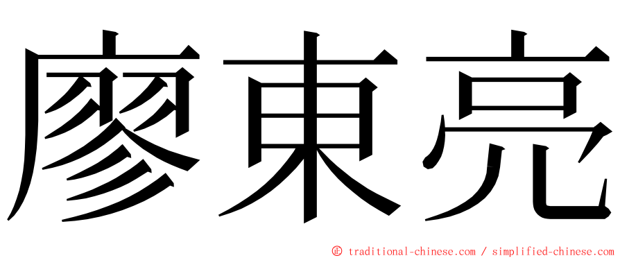 廖東亮 ming font