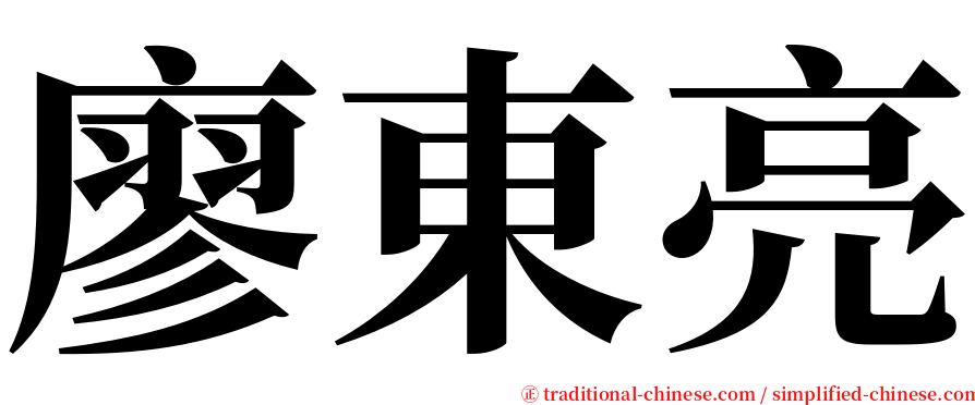 廖東亮 serif font