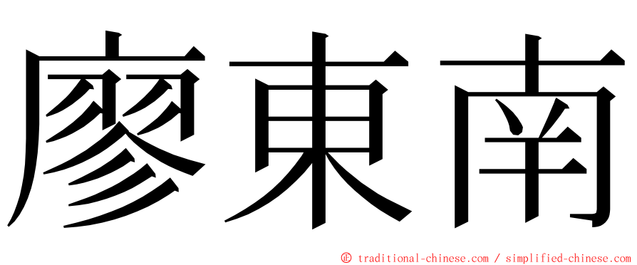 廖東南 ming font