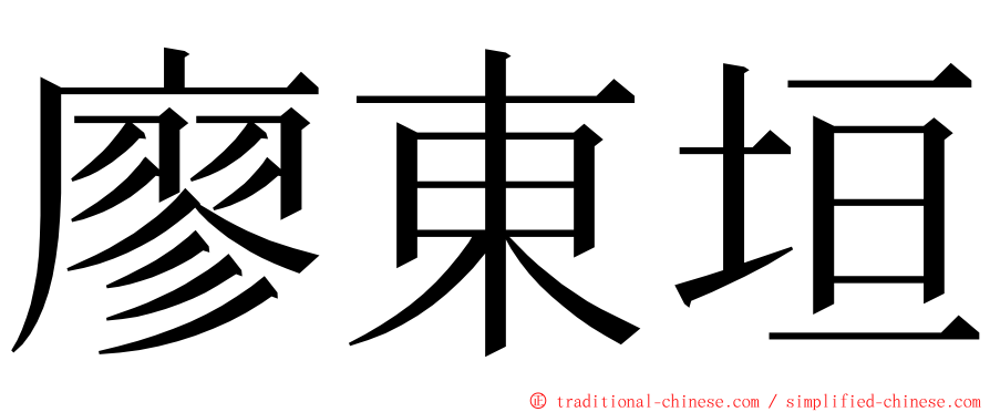 廖東垣 ming font