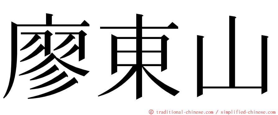 廖東山 ming font