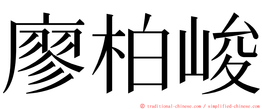 廖柏峻 ming font