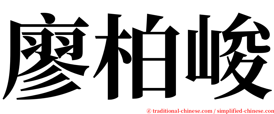 廖柏峻 serif font