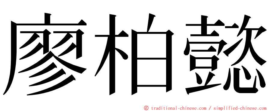 廖柏懿 ming font