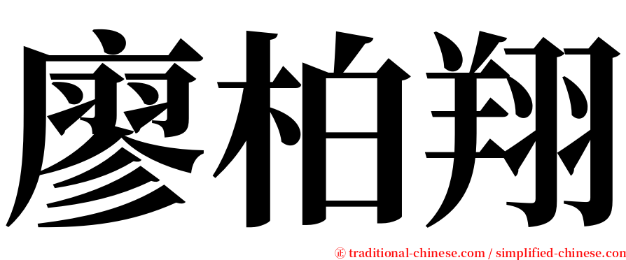 廖柏翔 serif font