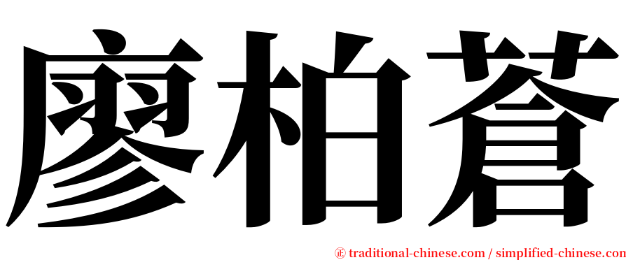 廖柏蒼 serif font