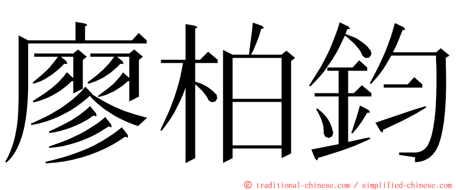 廖柏鈞 ming font