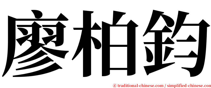 廖柏鈞 serif font