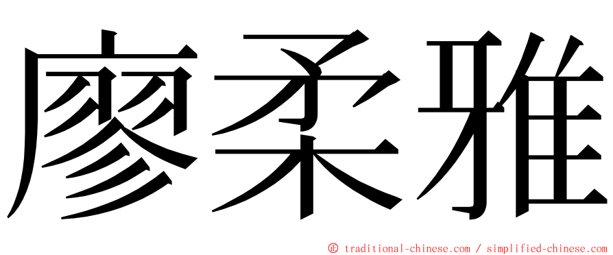 廖柔雅 ming font