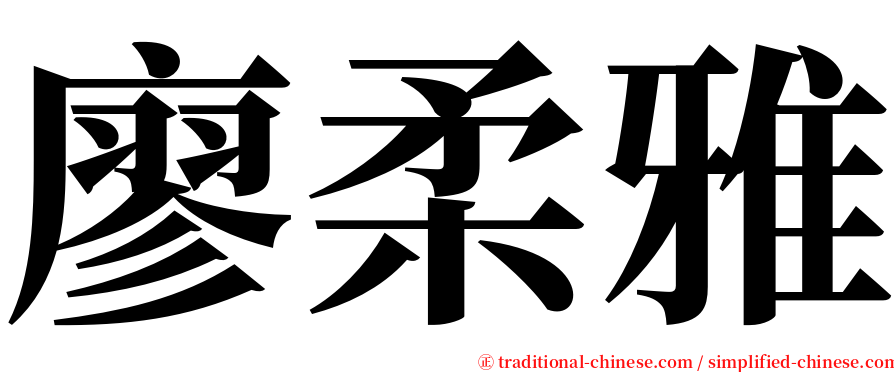廖柔雅 serif font