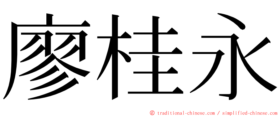 廖桂永 ming font