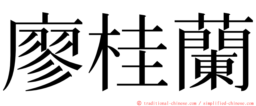 廖桂蘭 ming font