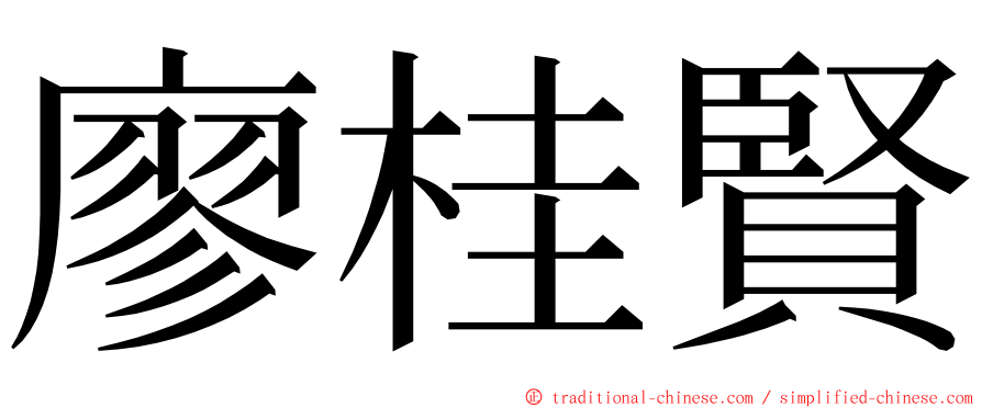 廖桂賢 ming font