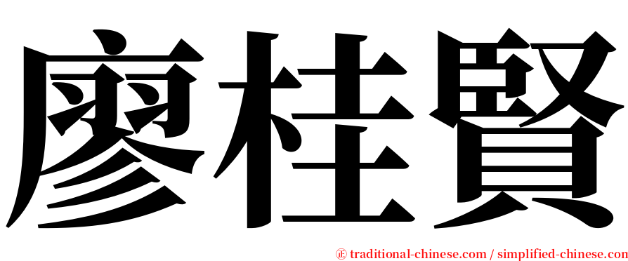 廖桂賢 serif font