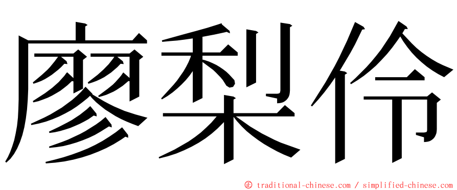 廖梨伶 ming font