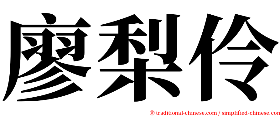 廖梨伶 serif font