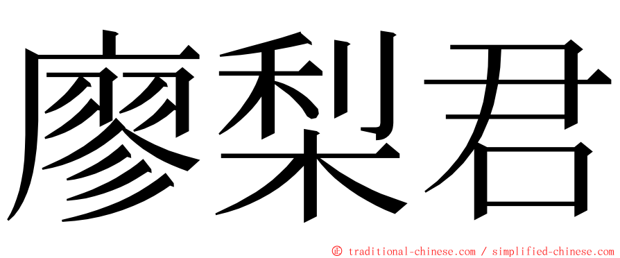 廖梨君 ming font