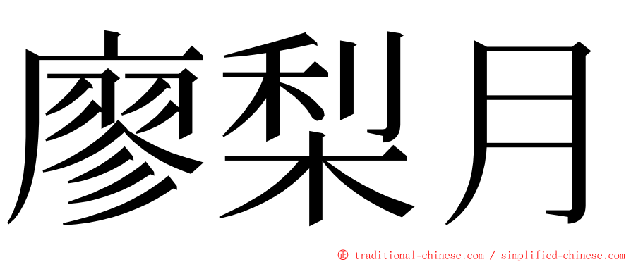 廖梨月 ming font