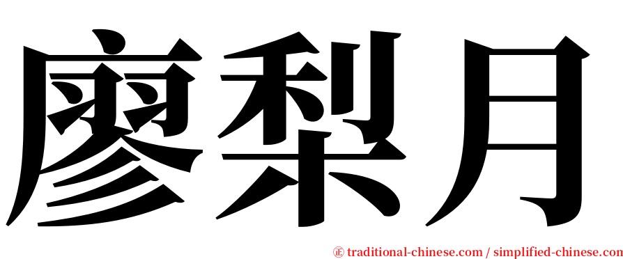 廖梨月 serif font