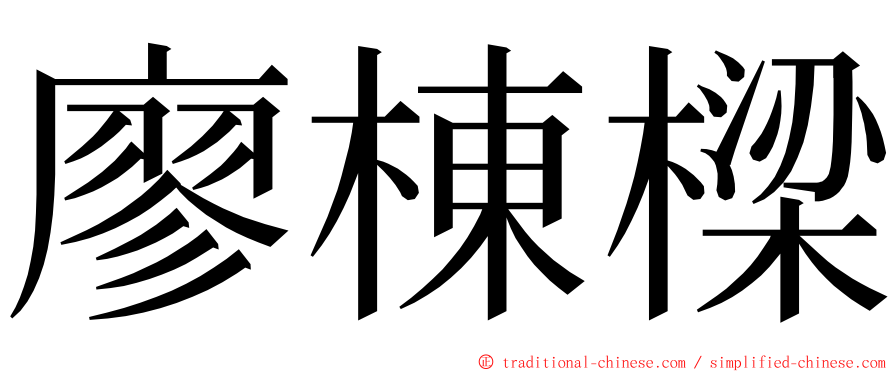 廖棟樑 ming font