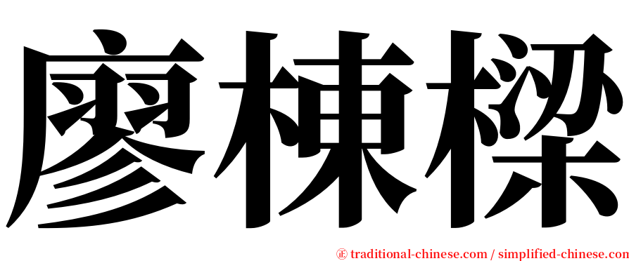 廖棟樑 serif font