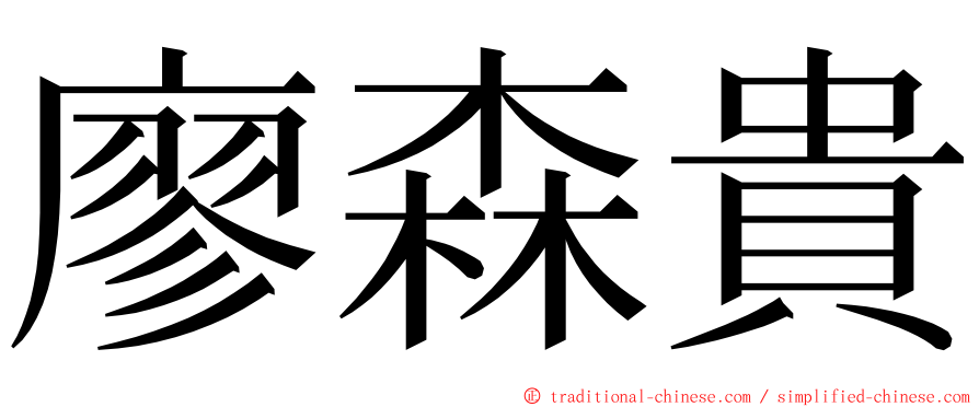 廖森貴 ming font