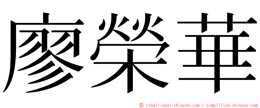 廖榮華 ming font