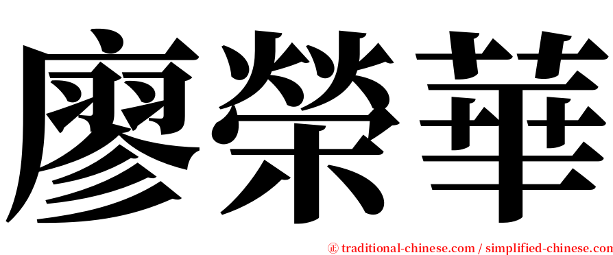 廖榮華 serif font