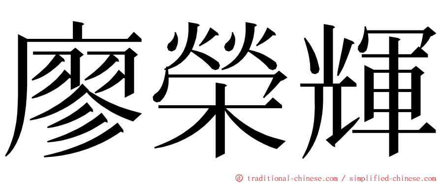 廖榮輝 ming font