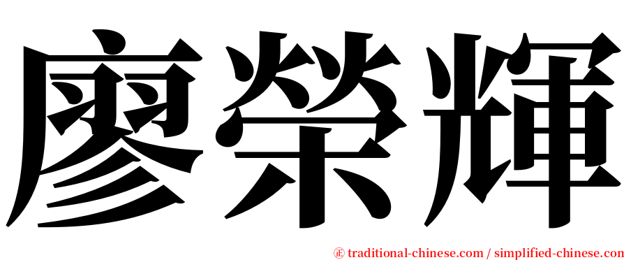 廖榮輝 serif font