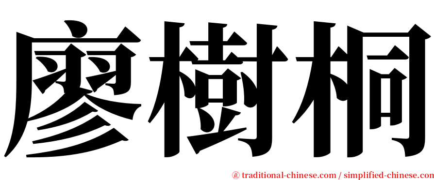 廖樹桐 serif font