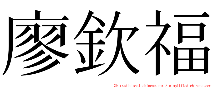 廖欽福 ming font