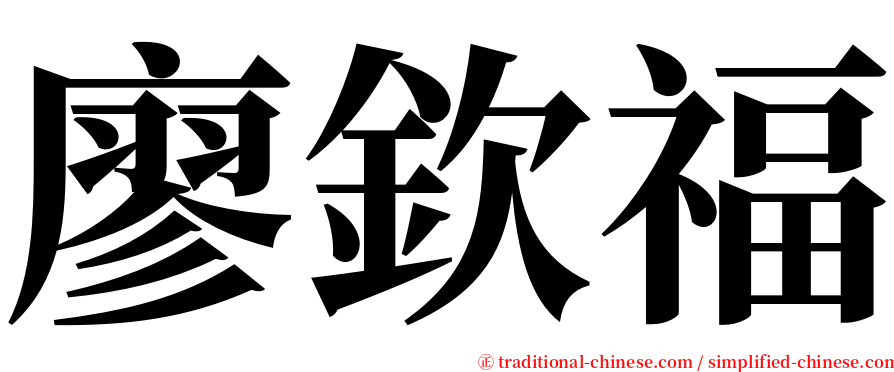 廖欽福 serif font