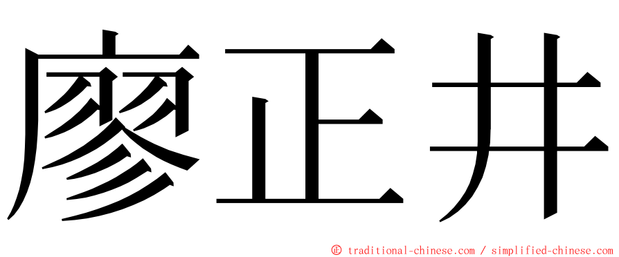 廖正井 ming font