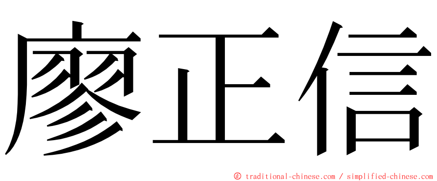 廖正信 ming font