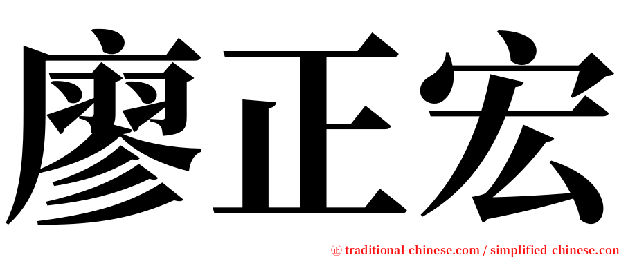 廖正宏 serif font