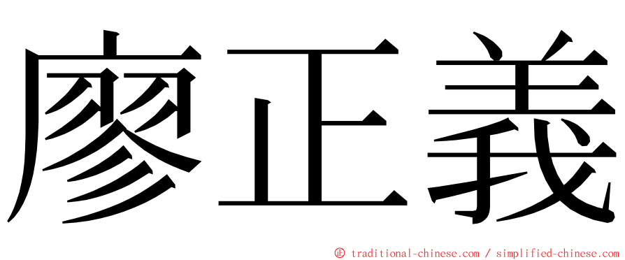 廖正義 ming font