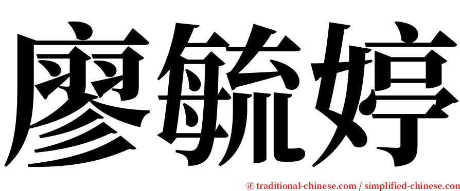 廖毓婷 serif font