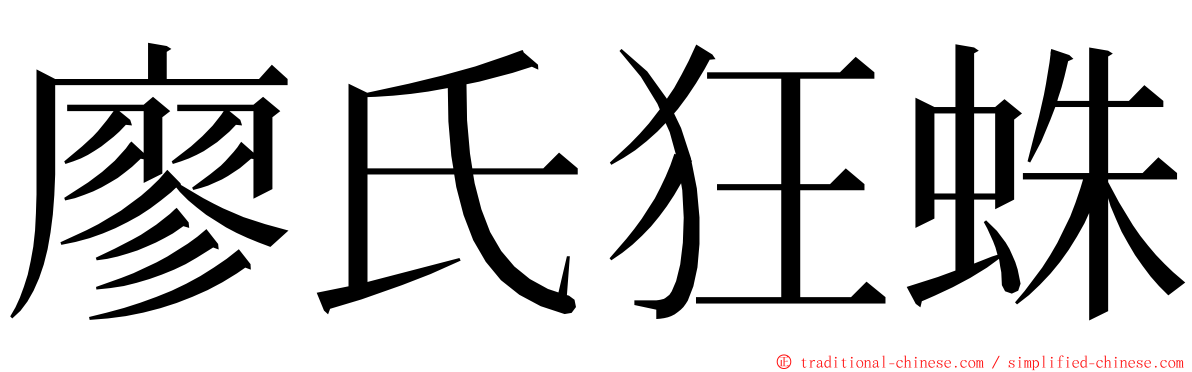 廖氏狂蛛 ming font