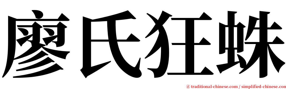 廖氏狂蛛 serif font