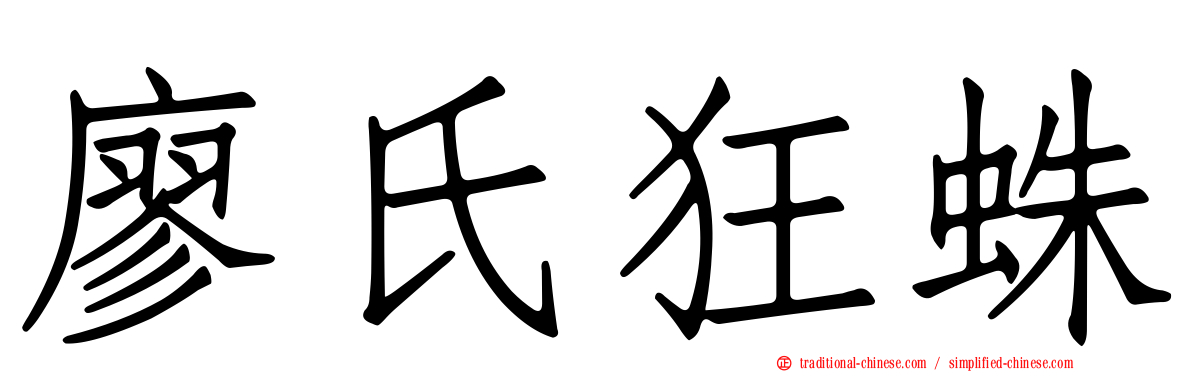 廖氏狂蛛