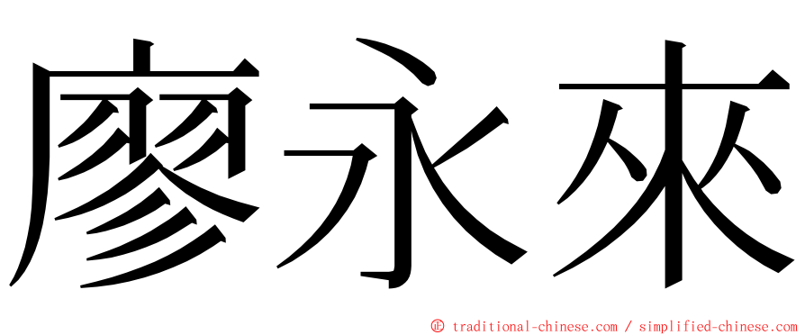 廖永來 ming font