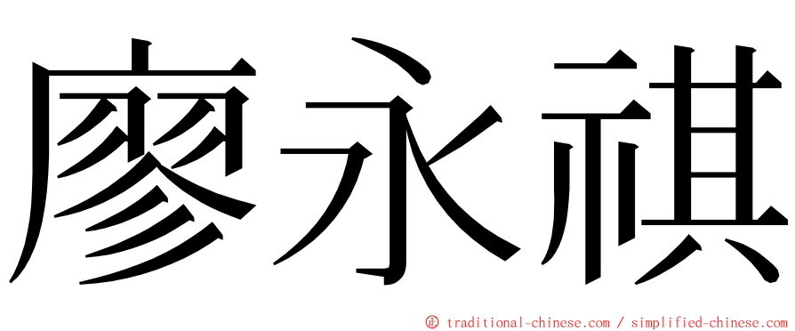 廖永祺 ming font