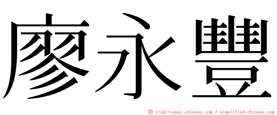 廖永豐 ming font