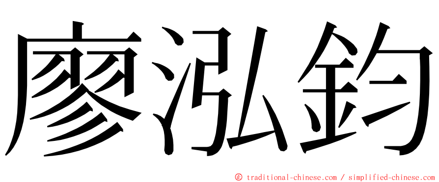 廖泓鈞 ming font